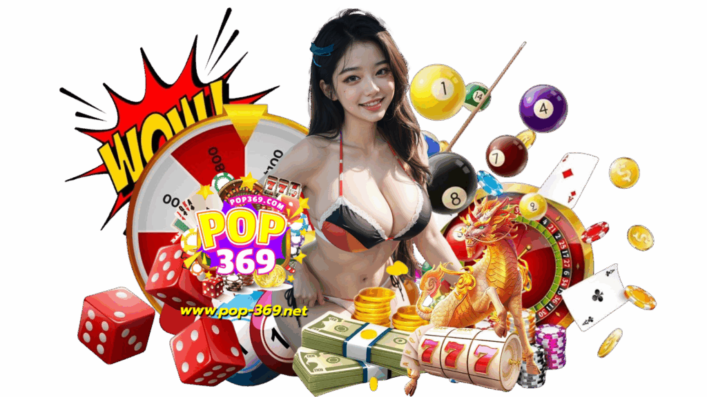 pop369 เว็บแท้ไม่มีเอเย่นต์ อัตราชนะเยอะทำรางวัลได้ไม่ยาก